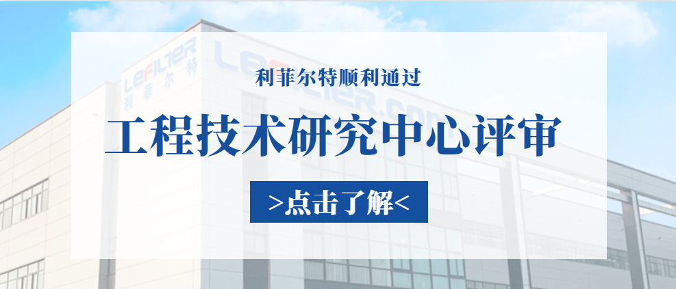 利菲爾特順利通過“新鄉(xiāng)市工程技術研究中心”評審