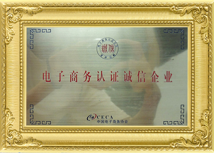 電子商務誠信認證企業(yè)